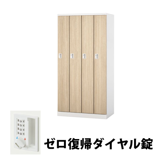 4人用スチールロッカー ゼロ復帰ダイヤル錠タイプ ライトグレージュオーク