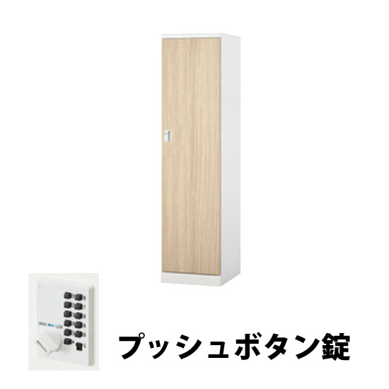 1人用スチールロッカー プッシュボタン錠タイプ ライトグレージュオーク