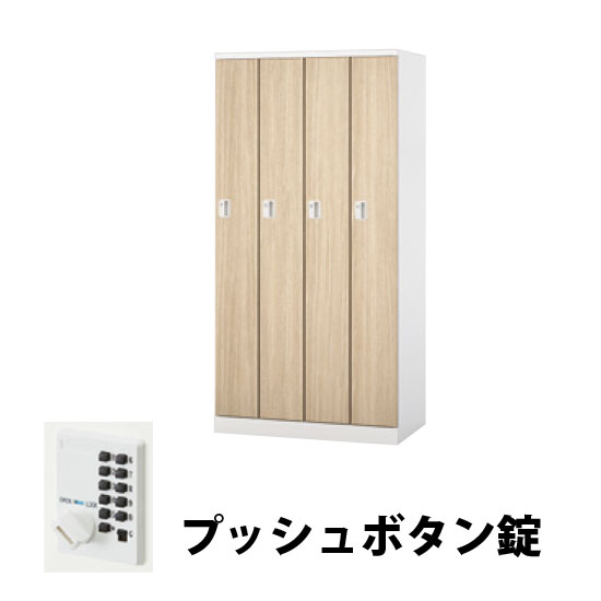 4人用スチールロッカー プッシュボタン錠タイプ ライトグレージュオーク