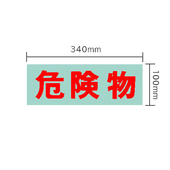 保管庫 オプションシール（赤・危険物）