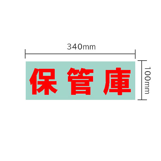 保管庫 オプションシール(赤・保管庫)