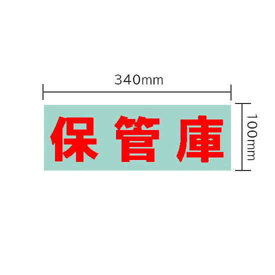 保管庫 オプションシール（赤・保管庫）