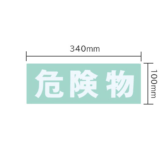 保管庫 オプションシール（白・危険物）