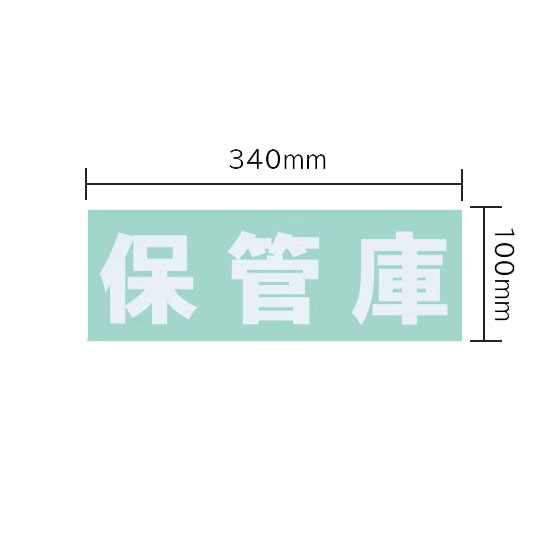 保管庫 オプションシール（白・保管庫）