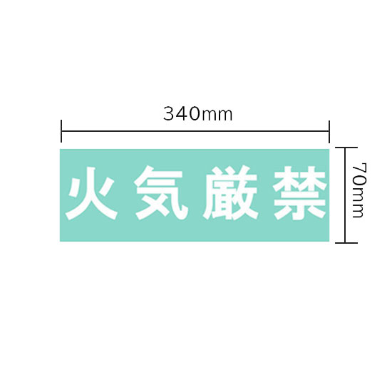 保管庫 オプションシール(白・火気厳禁)