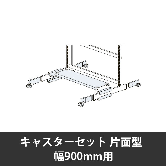 ユアフィットキャスターセット片面型用 幅900用