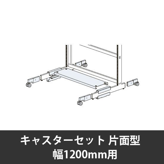 ユアフィットキャスターセット片面型用 幅1200用