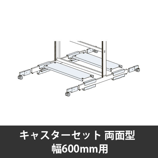 ユアフィットキャスターセット両面型用 幅600用