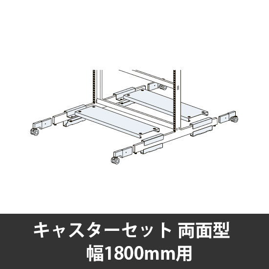 ユアフィットキャスターセット両面型用 幅1800用