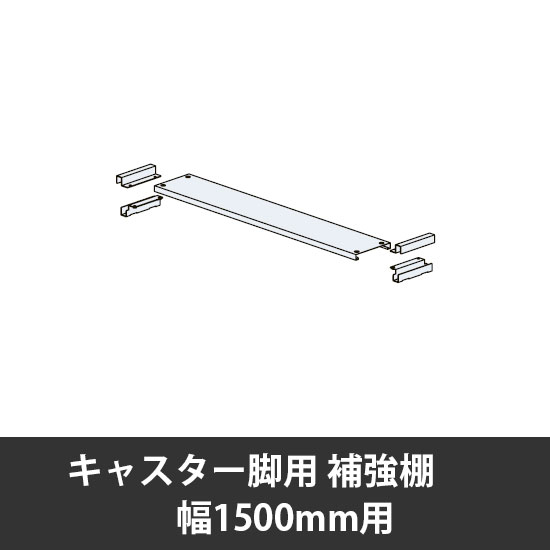 ユアフィットキャスター脚用補強棚取付金具ボルト付 幅1500用