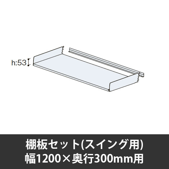 ユアフィット棚板セット(スイング用) 幅1200用 奥行300 ライトグレー