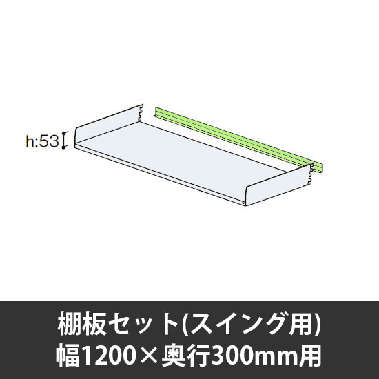 ユアフィット棚板セット(スイング用) 幅1200用 奥行300 ライトグリーン
