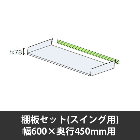 ユアフィット棚板セット(スイング用) 幅600用 奥行450 ライトグリーン