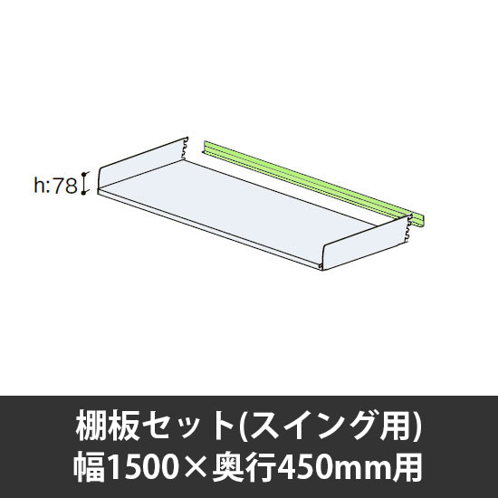ユアフィット棚板セット(スイング用) 幅1500用 奥行450 ライトグリーン