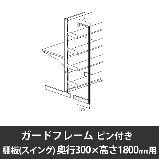 ユアフィットガードフレームピン付(棚板スイング用) 奥行300用 高さ1800