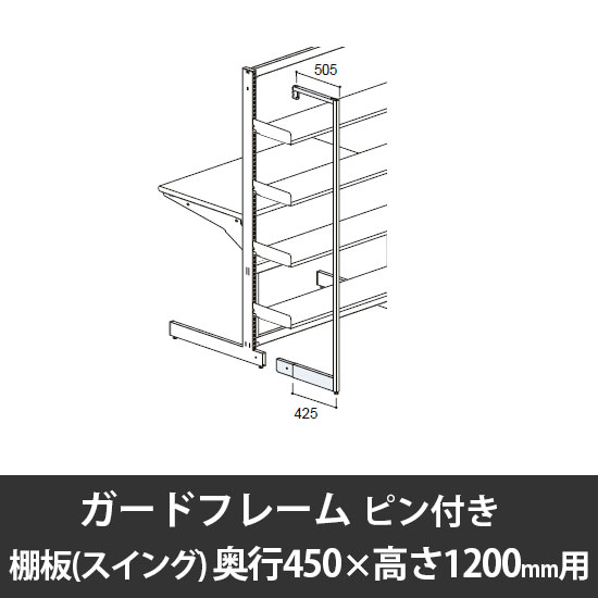 ユアフィットガードフレームピン付(棚板スイング用) 奥行450用 高さ1200