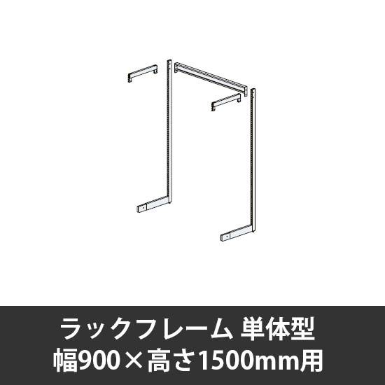 ユアフィットラックフレーム単体型 幅900用 高さ1500