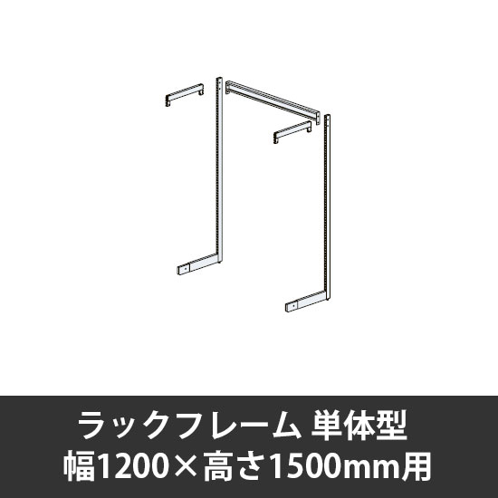 ユアフィットラックフレーム単体型 幅1200用 高さ1500