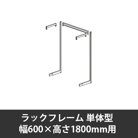 ユアフィットラックフレーム単体型 幅600用 高さ1800