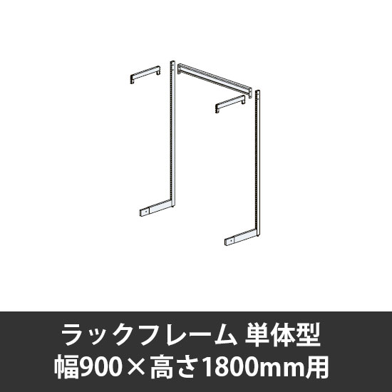 ユアフィットラックフレーム単体型 幅900用 高さ1800