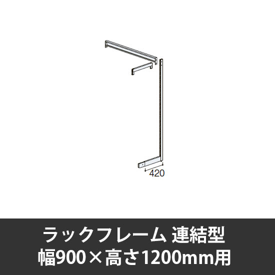 ユアフィットラックフレーム連結型 幅900用 高さ1200