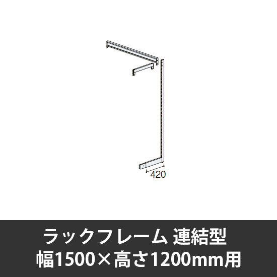 ユアフィットラックフレーム連結型 幅1500用 高さ1200