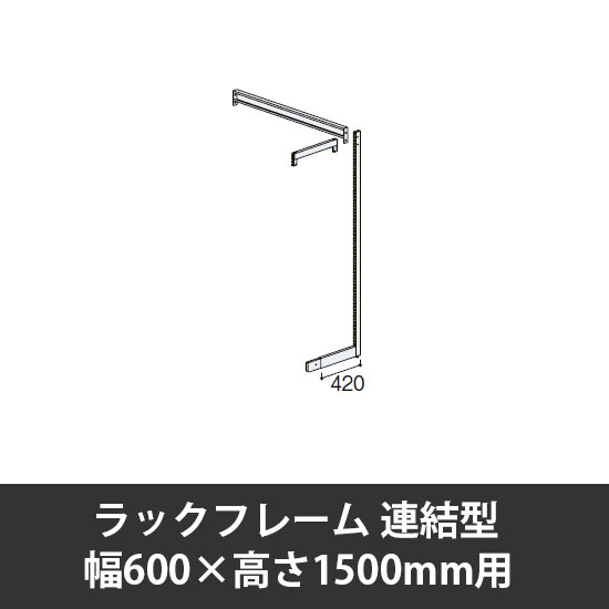 ユアフィットラックフレーム連結型 幅600用 高さ1500