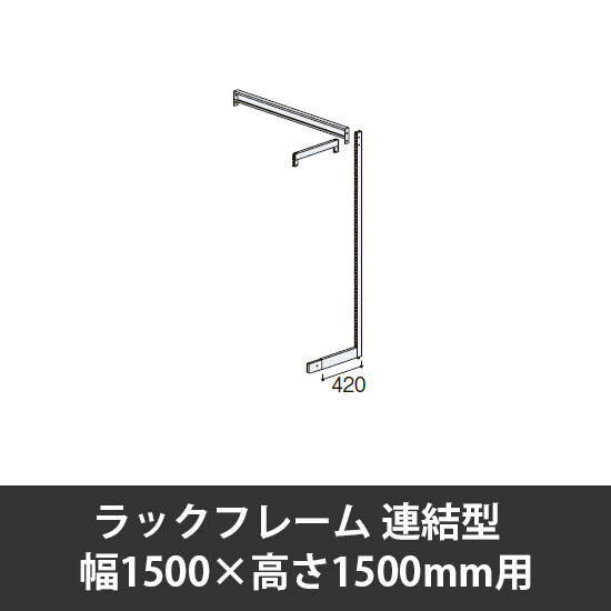 ユアフィットラックフレーム連結型 幅1500用 高さ1500
