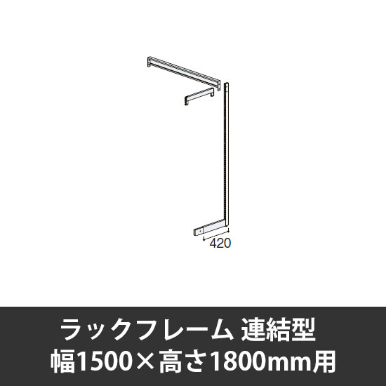 ユアフィットラックフレーム連結型 幅1500用 高さ1800