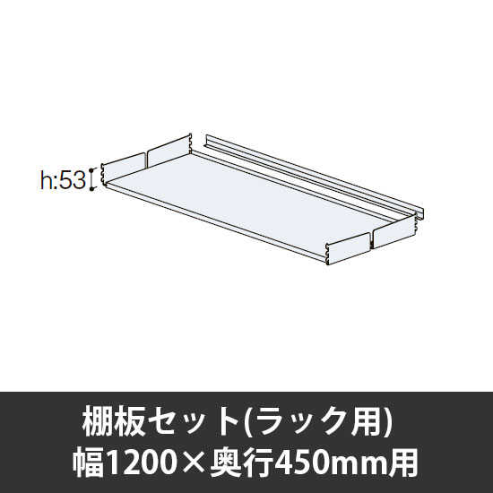 ユアフィット棚板セット(ラック用) 幅1200用 奥行450 ライトグレー