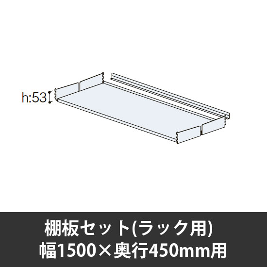 ユアフィット棚板セット(ラック用) 幅1500用 奥行450 ライトグレー