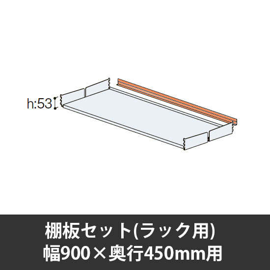 ユアフィット棚板セット(ラック用) 幅900用 奥行450 オレンジ