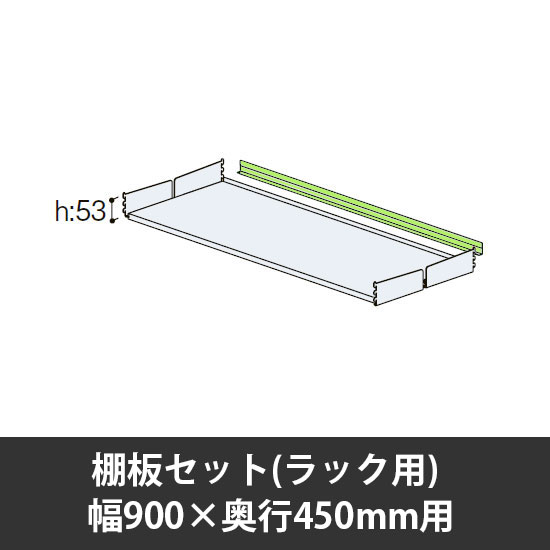 ユアフィット棚板セット(ラック用) 幅900用 奥行450 ライトグリーン