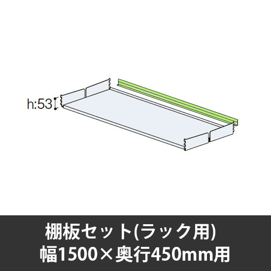 ユアフィット棚板セット(ラック用) 幅1500用 奥行450 ライトグリーン