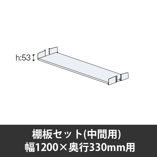 ユアフィット棚板セット(中間用) 幅1200用 奥行330