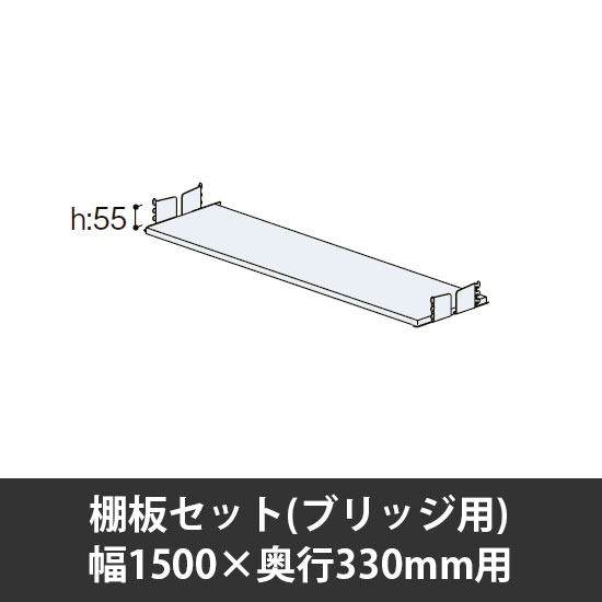 ユアフィット棚板セット(ブリッジ用) 幅1500用 奥行330