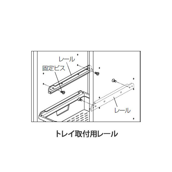 収納システム用マルチトレー レールセット