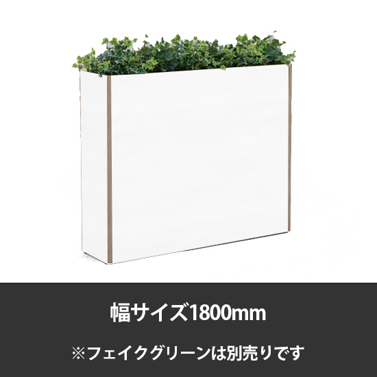 ブレスタプランターボックス 幅1800 高さ1000 ホワイト
