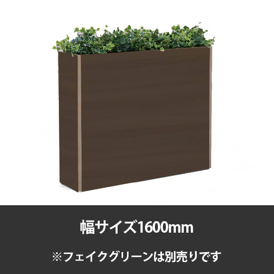 ブレスタプランターボックス 幅1600 高さ1000 プライズウッドダーク