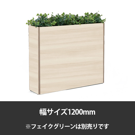 ブレスタプランターボックス 幅1200 高さ1000 プライズウッドライト