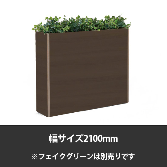 ブレスタプランターボックス 幅2100 高さ1000 プライズウッドダーク