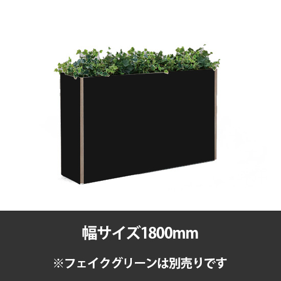 ブレスタプランターボックス 幅1800 高さ800 ブラック