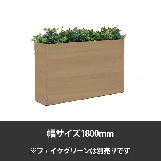 ブレスタプランターボックス 幅1800 高さ800 プライズウッドナチュラル