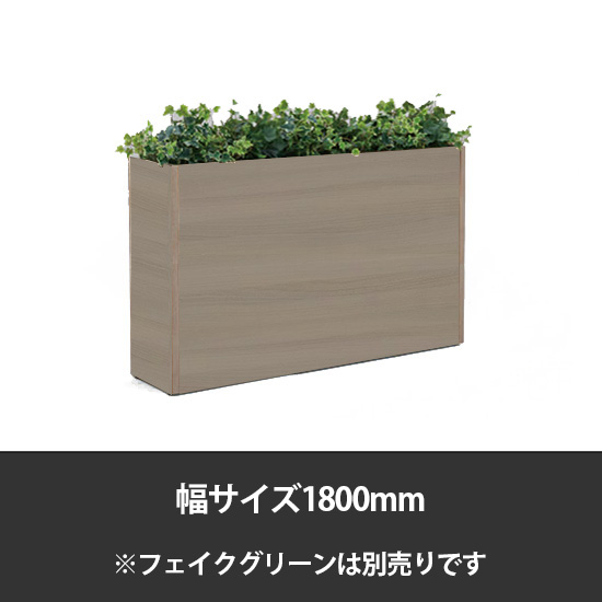 ブレスタプランターボックス 幅1800 高さ800 プライズウッドミディアム