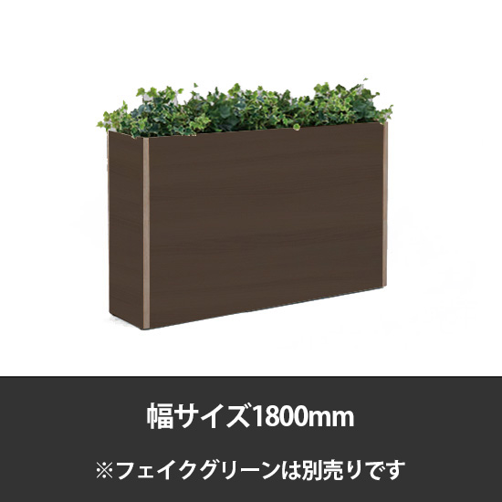 ブレスタプランターボックス 幅1800 高さ800 プライズウッドダーク