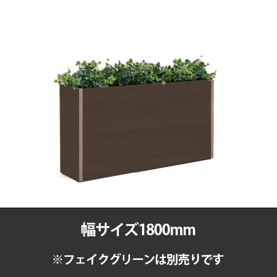 ブレスタプランターボックス 幅1800 高さ700 プライズウッドダーク