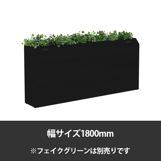 ブレスタプランターボックス コンセント付片面 幅1800 高さ800 ブラック