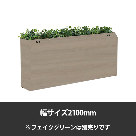 ブレスタプランターボックス コンセント付片面 幅2100 高さ800 プライズウッドミディアム