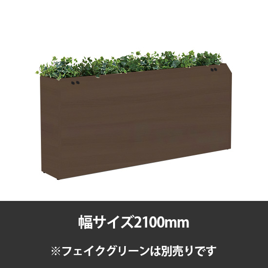 ブレスタプランターボックス コンセント付片面 幅2100 高さ800 プライズウッドダーク