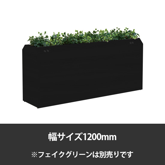 ブレスタプランターボックス コンセント付両面 幅1200 高さ800 ブラック